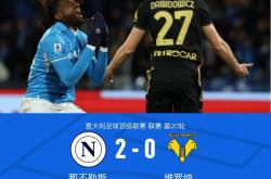 开云体育下载-关于那不勒斯主场逼平维罗纳，难分高下的信息
