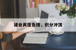 开云APP-建业再度告捷，积分冲顶