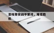 开云体育登录-包含圣埃蒂安战平第戎，难觅胜机的词条