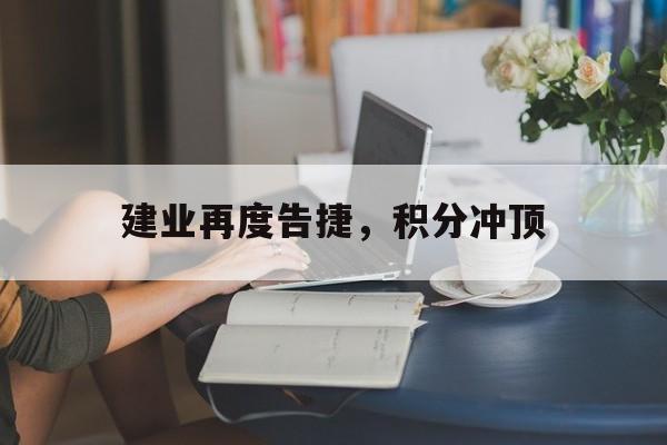 建业再度告捷，积分冲顶