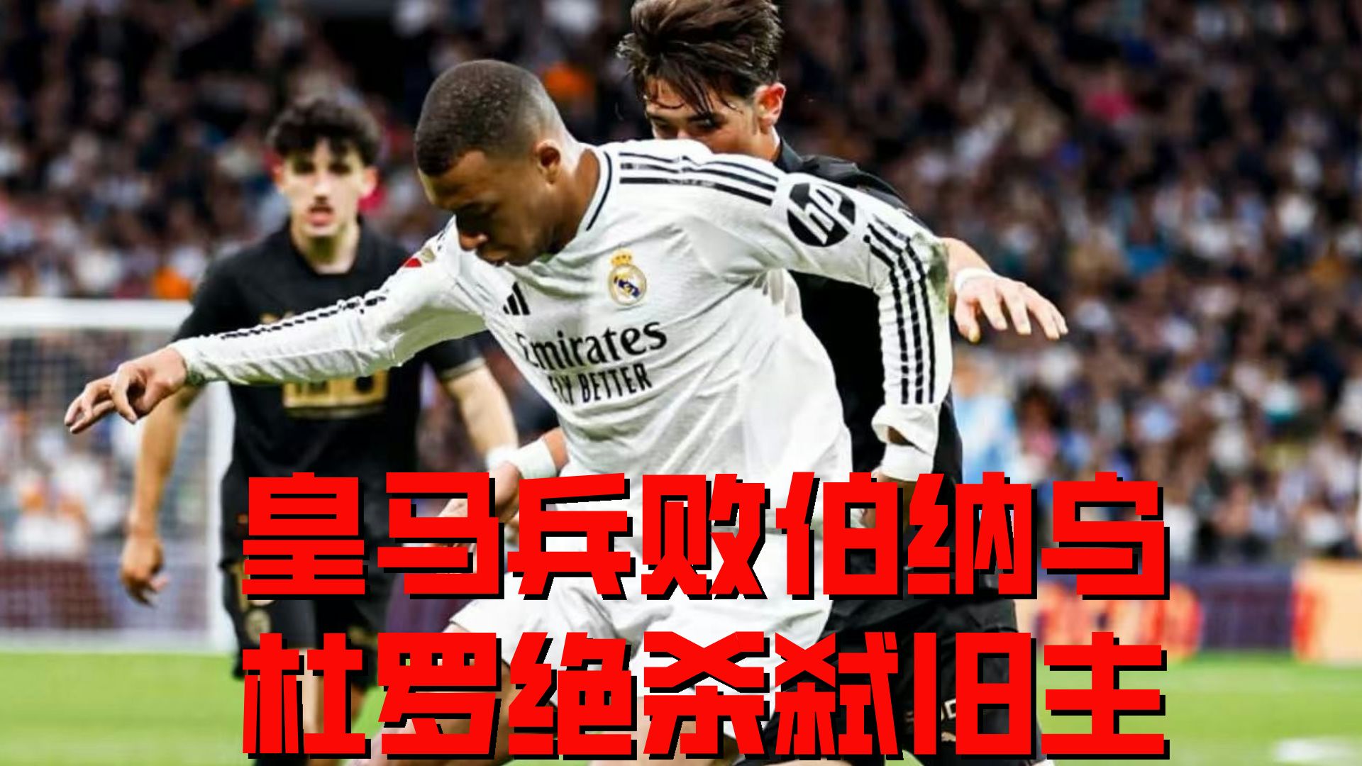 皇马不敌对手，略伦特乌龙领衔闹剧的简单介绍