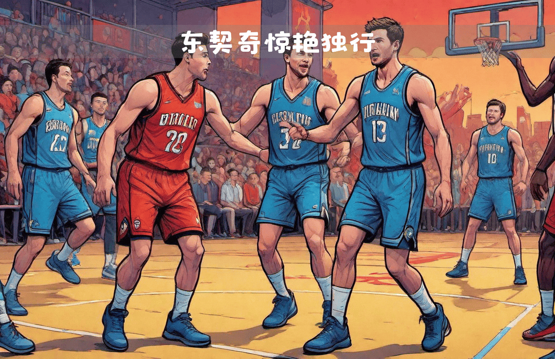 球员在篮球比赛场上奋力拼杀，技惊四座